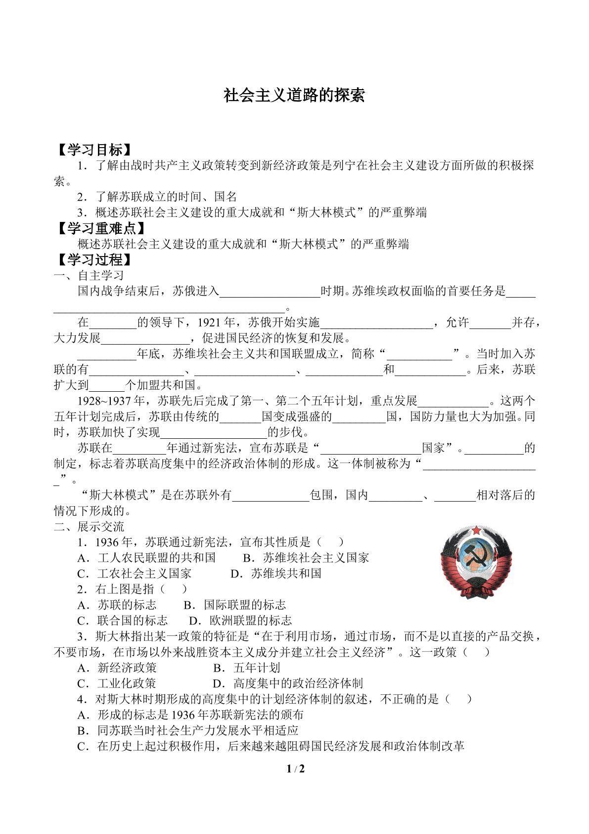 社会主义道路的探索_学案1