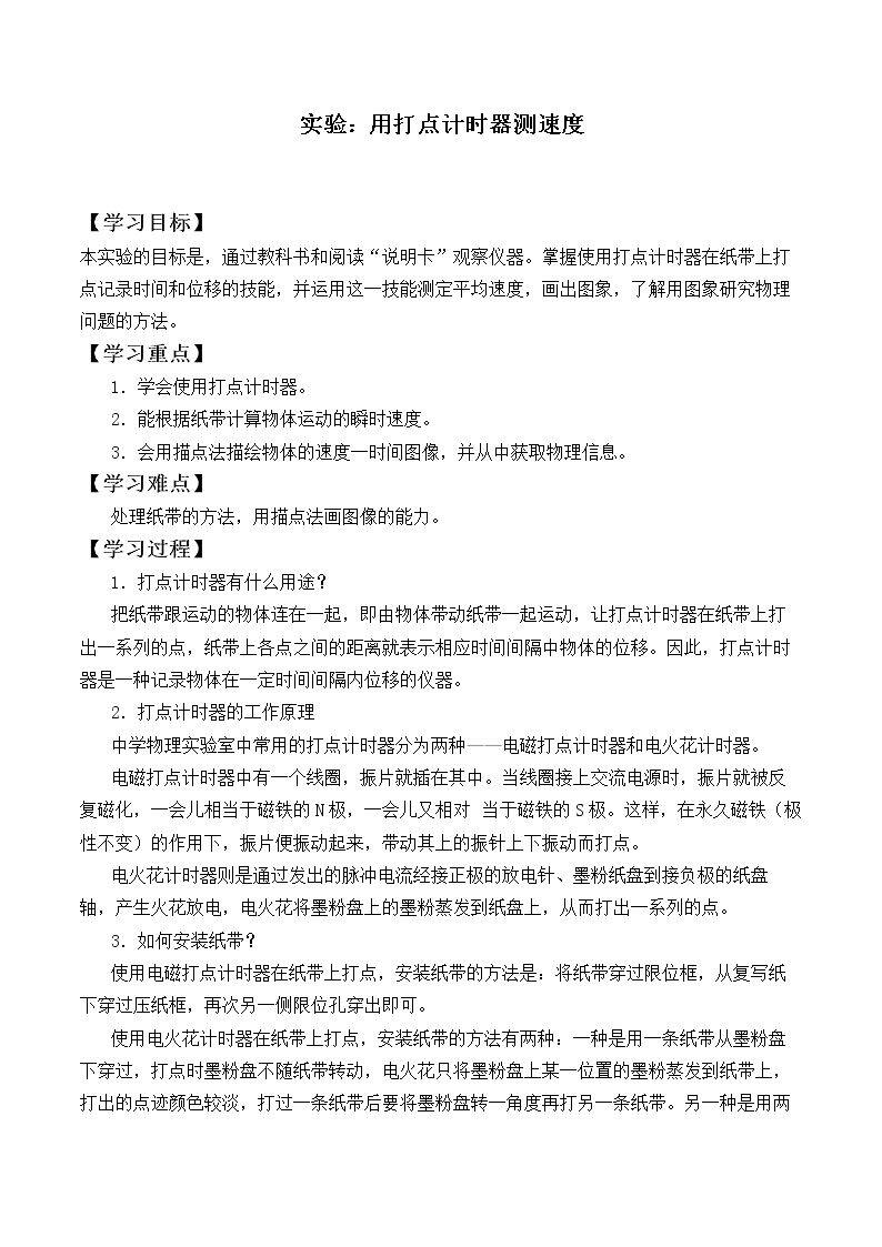 实验：用打点计时器测速度_学案6