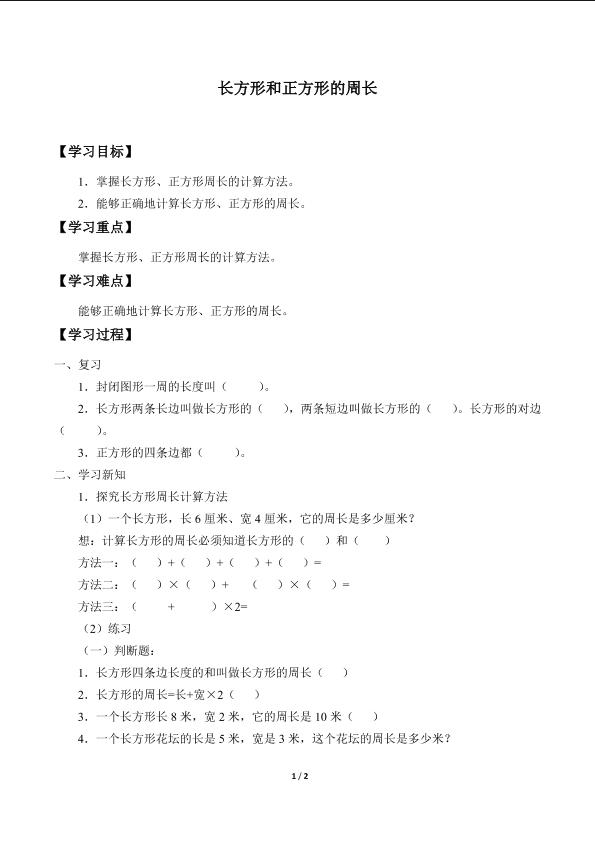 长方形和正方形的周长_学案1