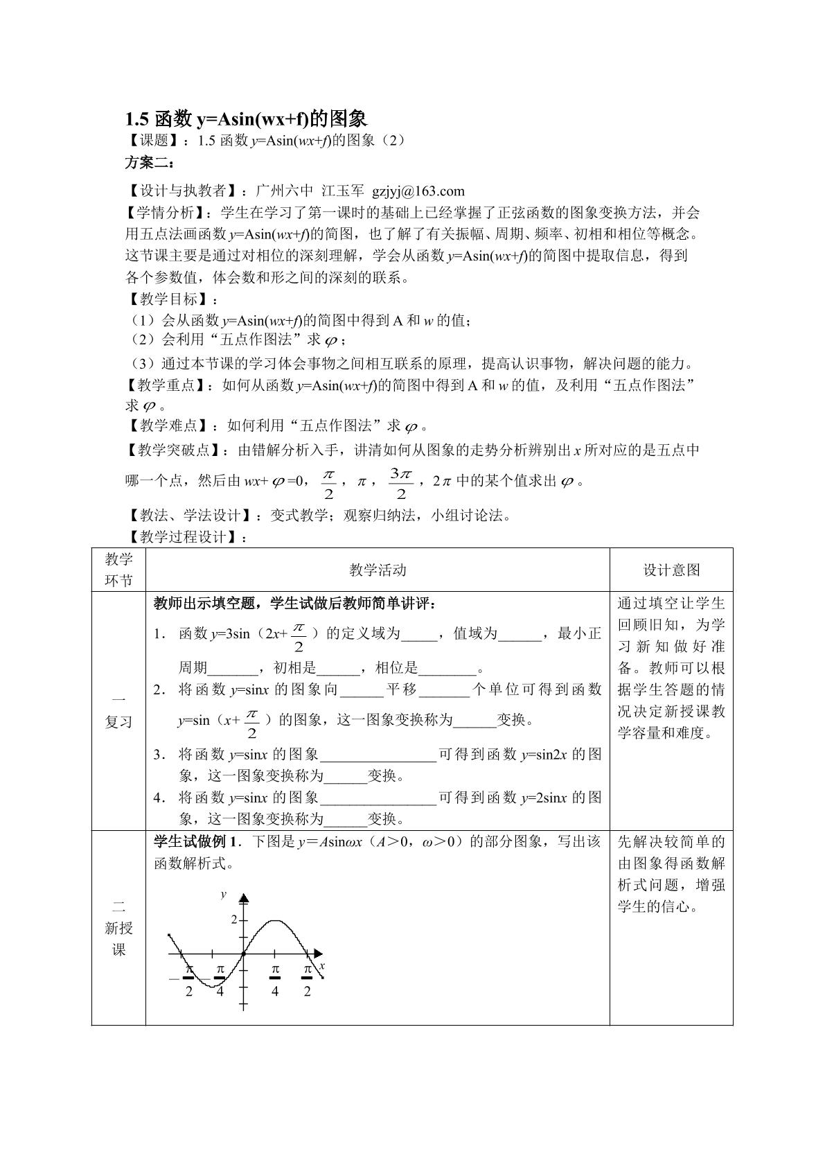 1.5 函数y=Asin(wx+f)的图象（第2课时）（平行班教学设计）