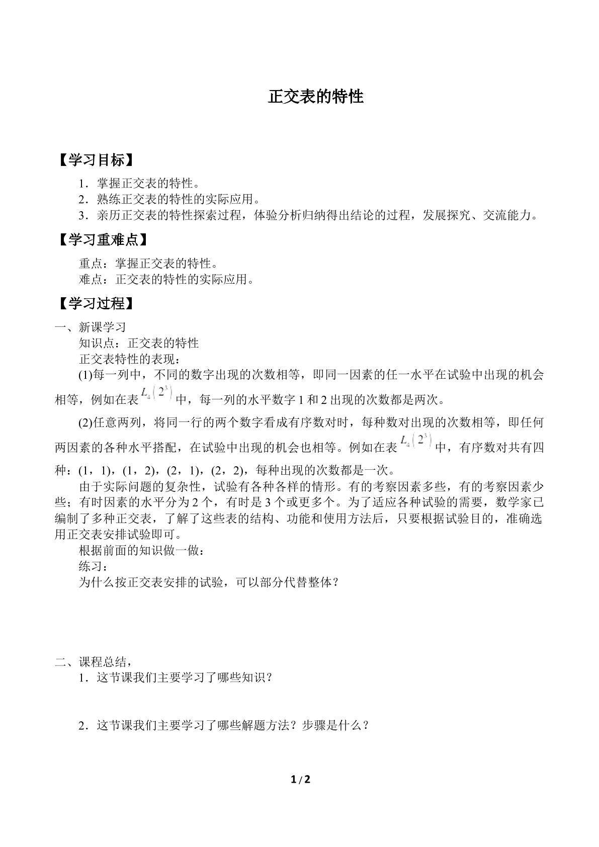 正交表的特性