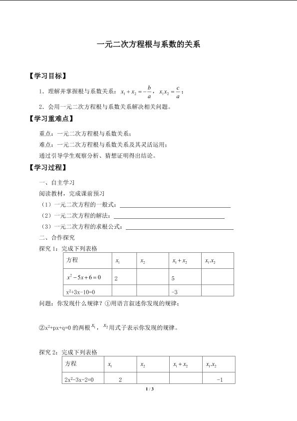 一元二次方程的根与系数的关系_学案1