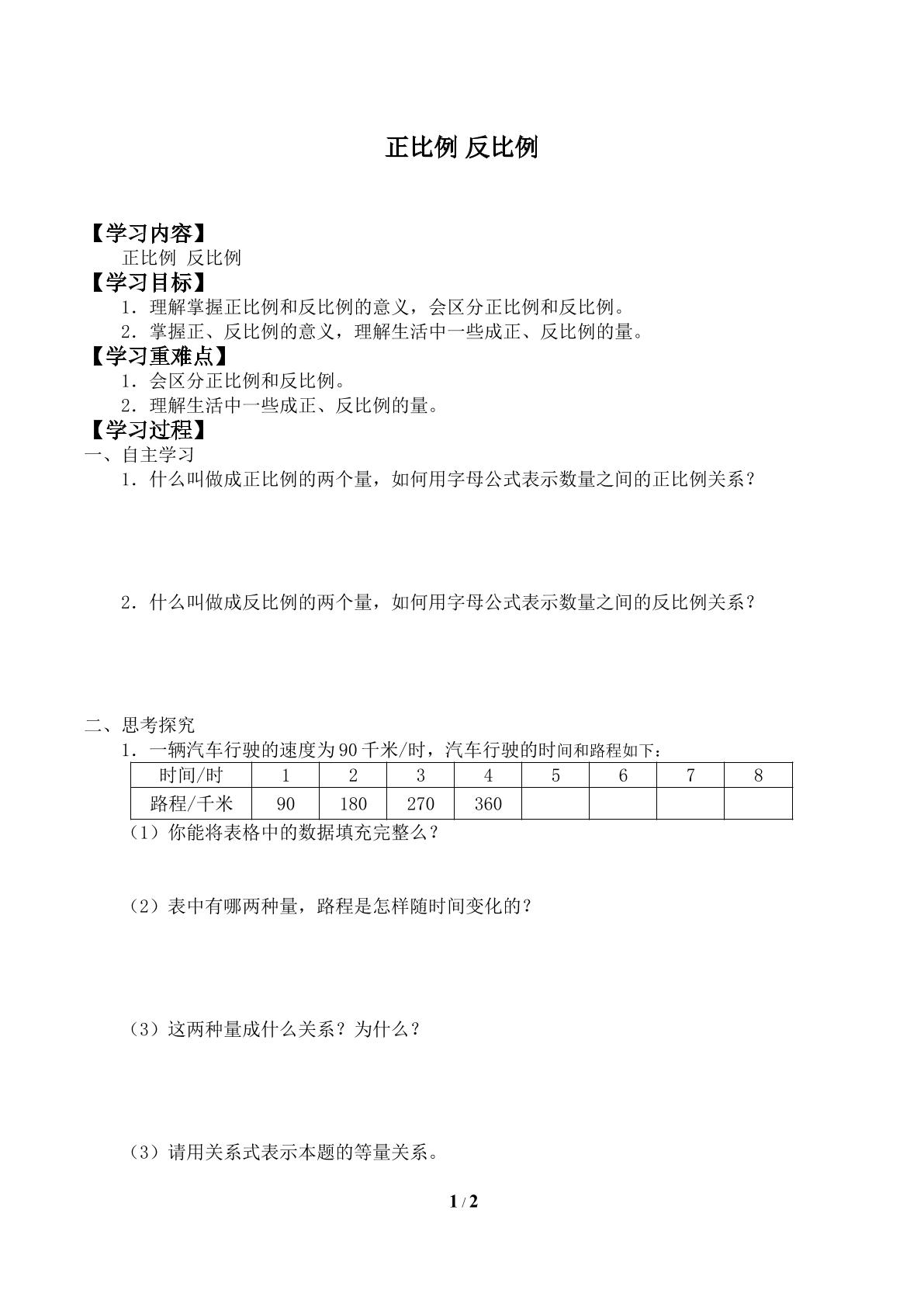 正比例  反比例_学案2