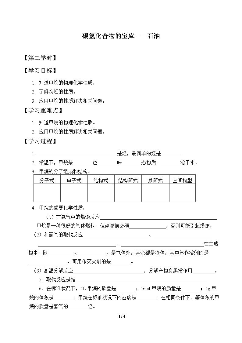 碳氢化合物的宝库——石油_学案2