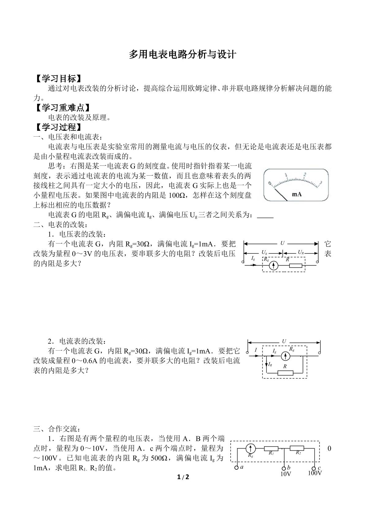 多用电表电路分析与设计_学案1