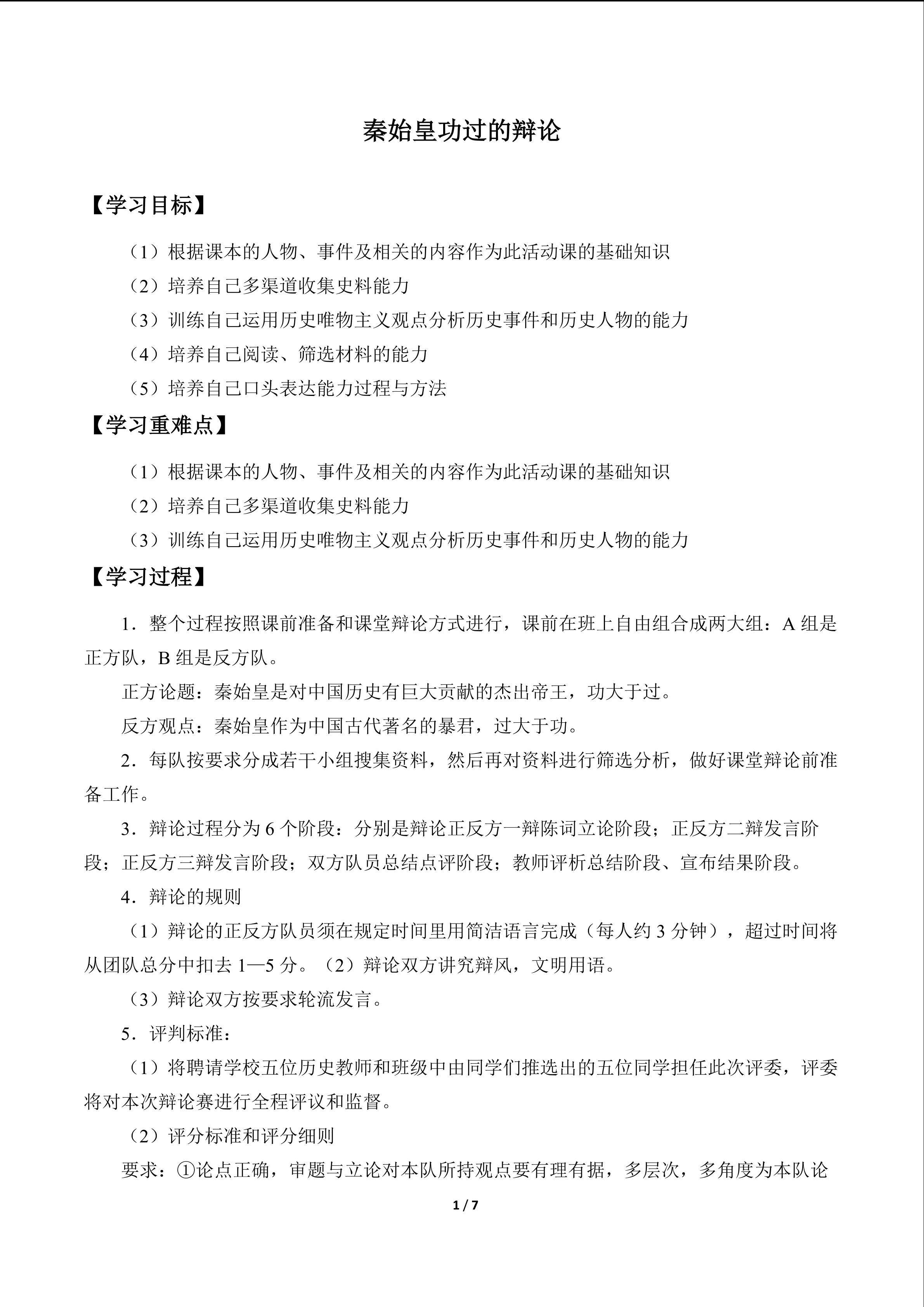 活动课 秦始皇功过的辩论_学案1