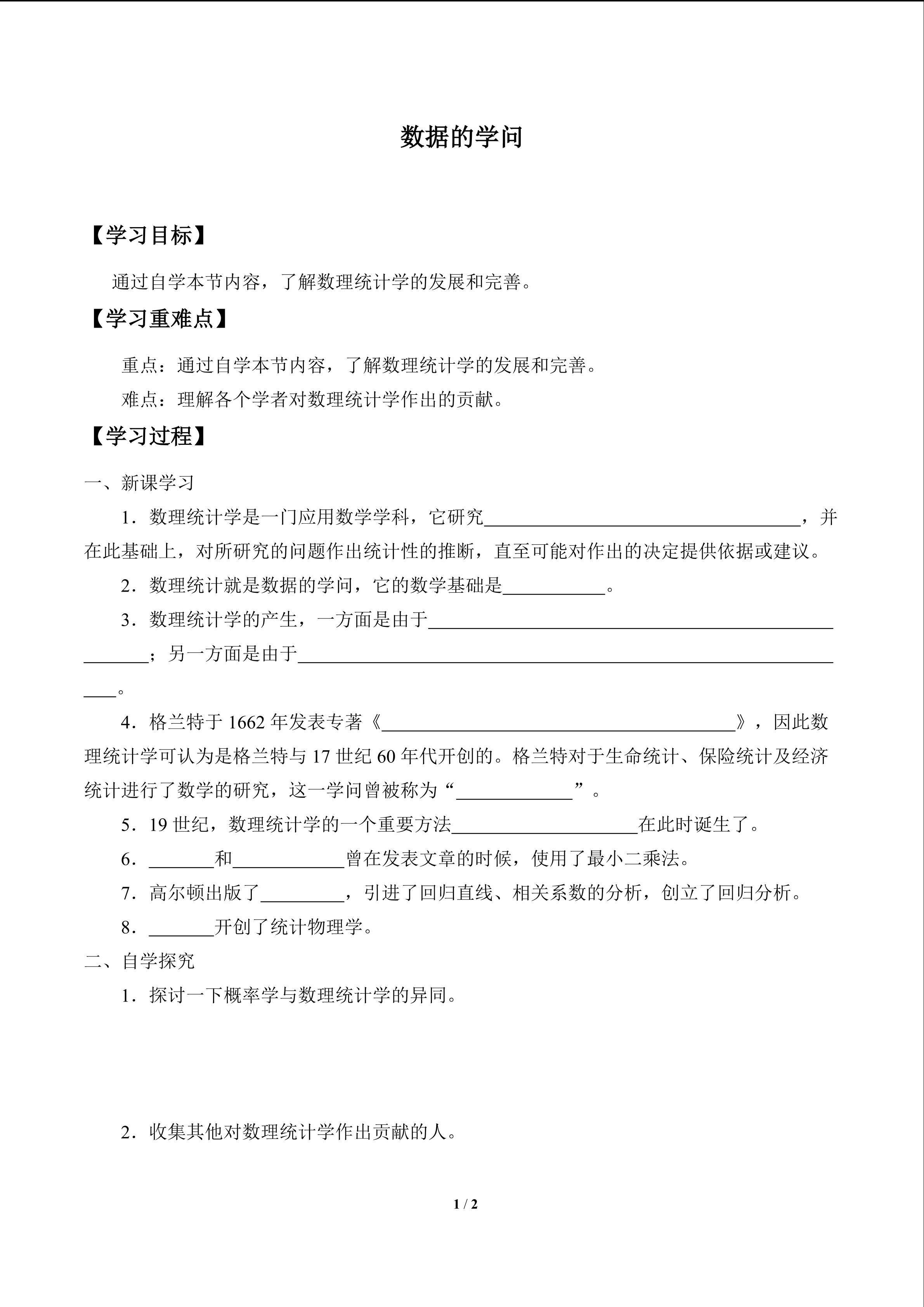 数据的学问
