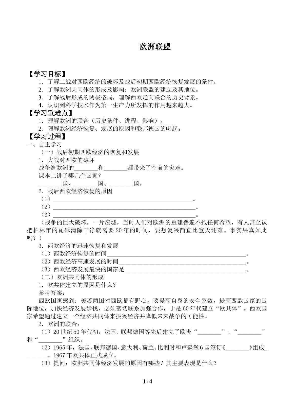 欧洲联盟_学案1
