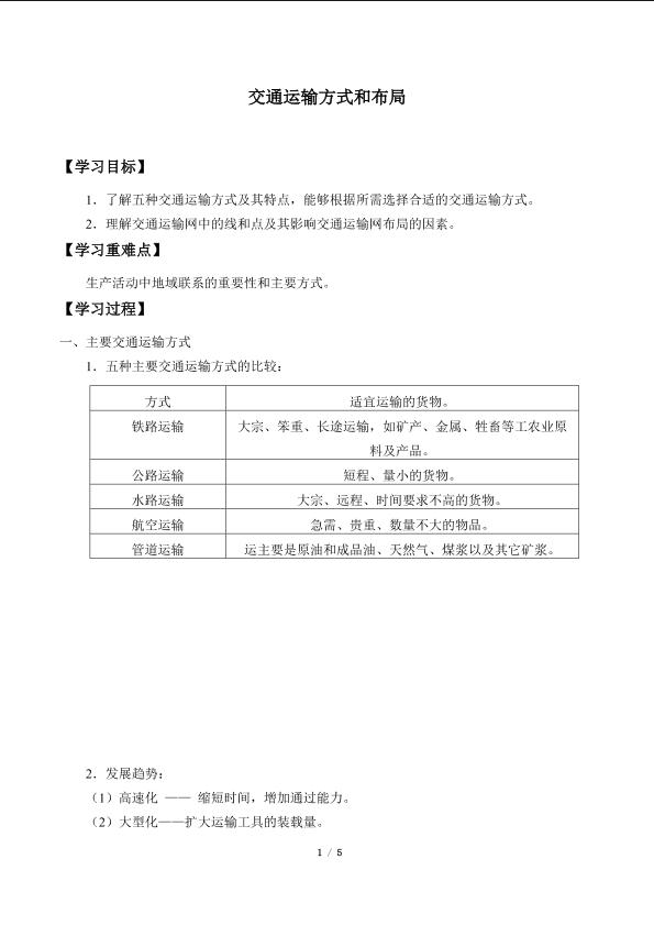 交通运输方式和布局_学案2