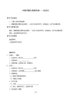 中国早期人类的代表——北京人