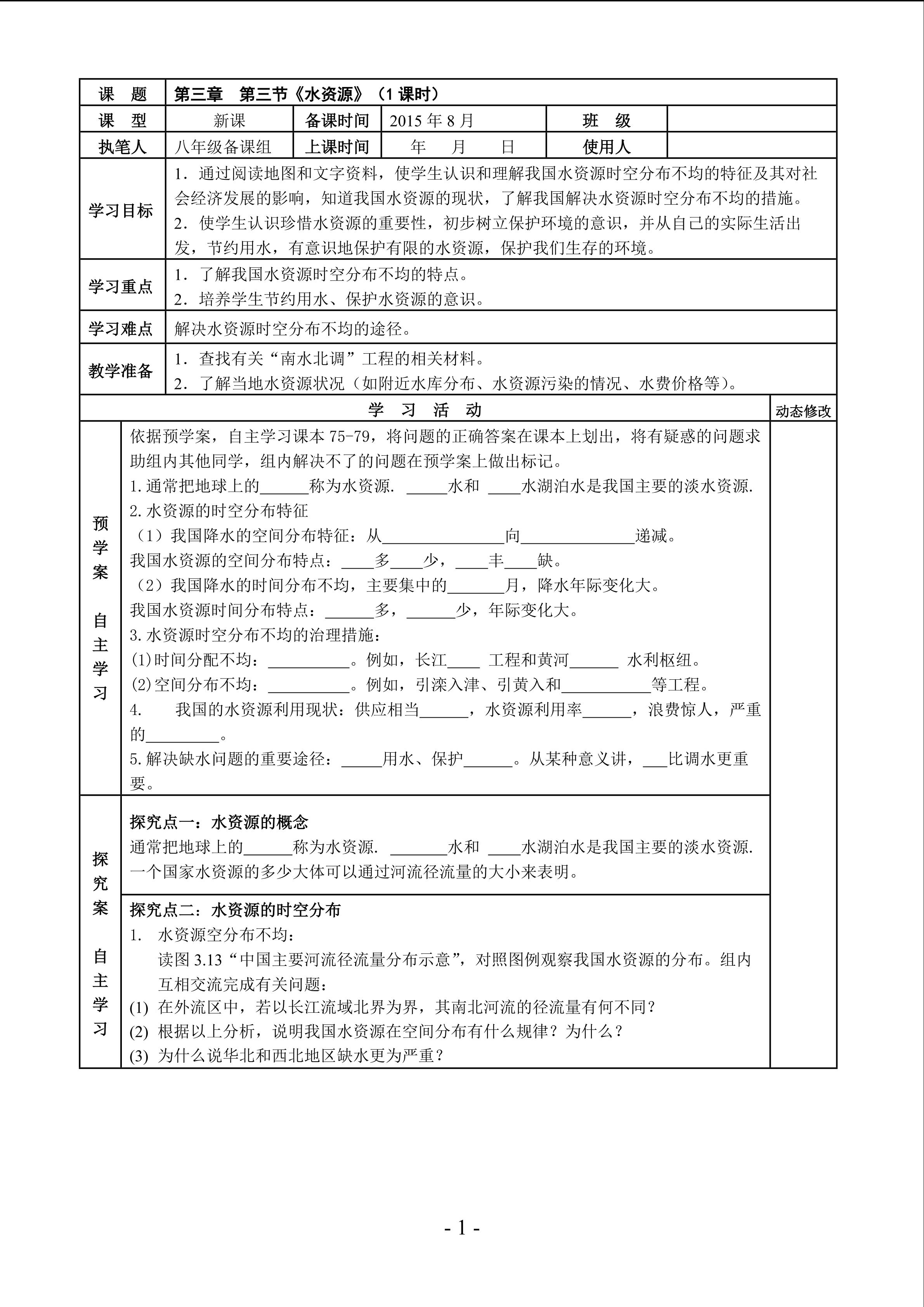 第三节《水资源》导学案