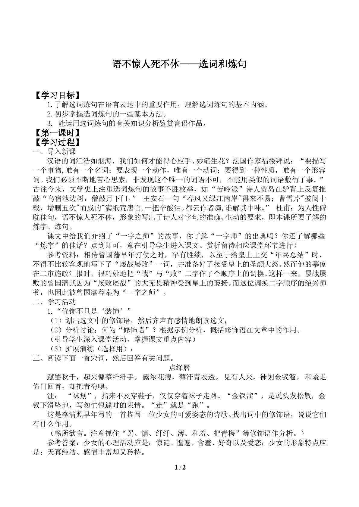 语不惊人死不休 ——选词和炼句_学案1