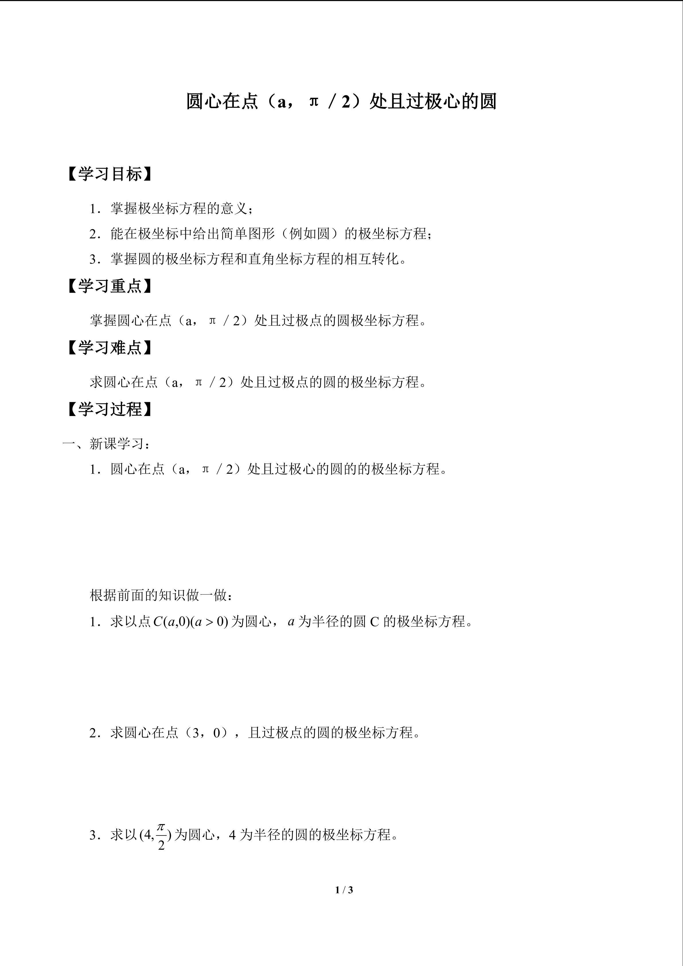 圆心在点(a, π／2)处且过极心的圆