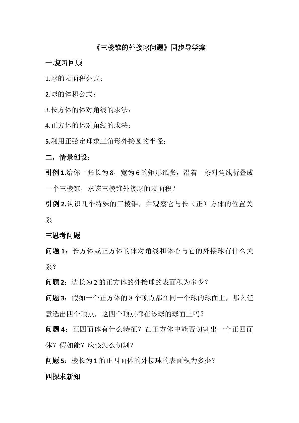 三棱锥的外接球导学案