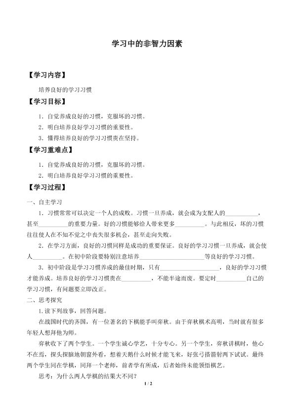 学习中的非智力因素_学案2