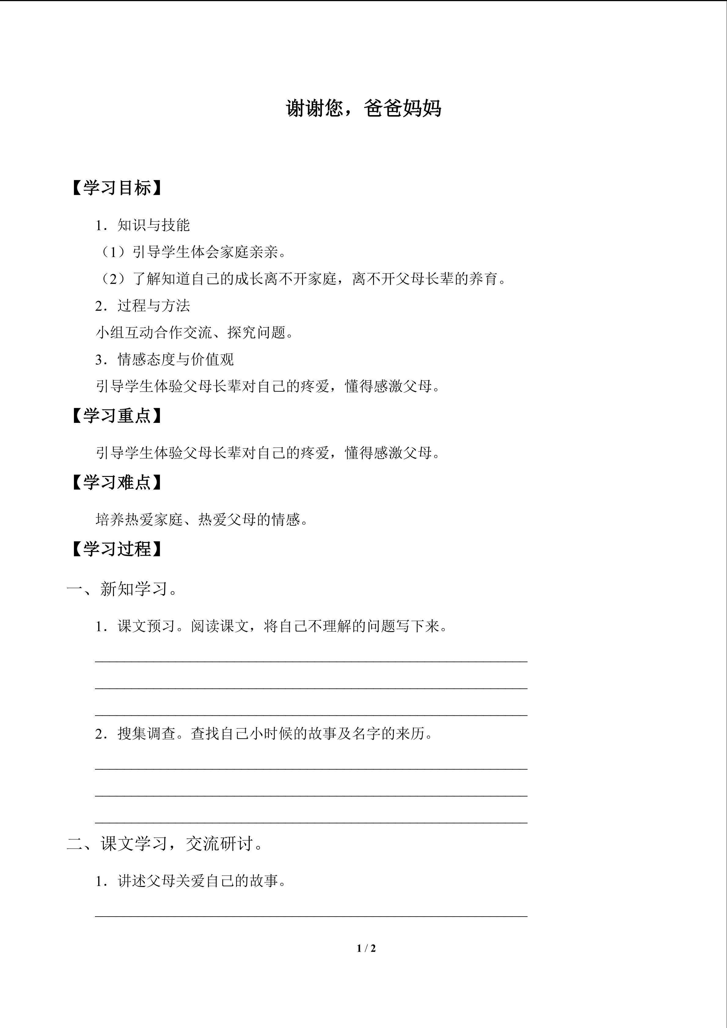 谢谢您，爸爸妈妈_学案1
