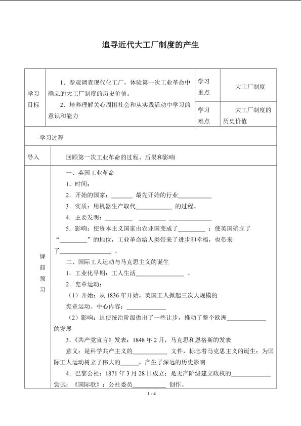 追寻近代大工厂制度的产生——探究活动（三）_学案1