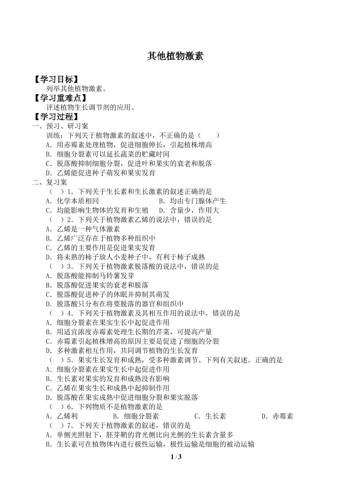 其他植物激素_学案2