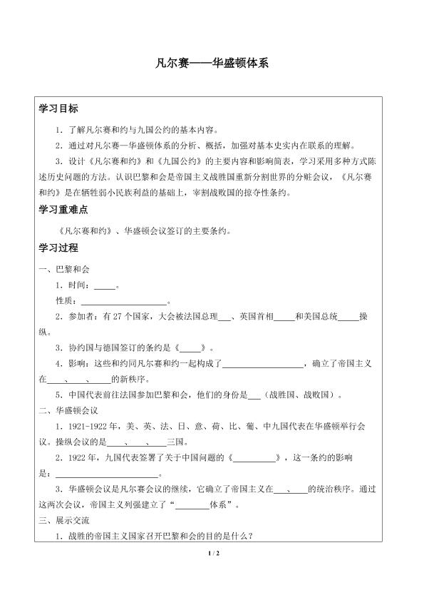 凡尔赛——华盛顿体系_学案2