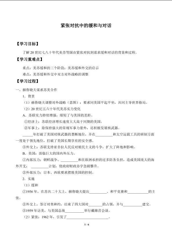 紧张对抗中的缓和与对话_学案1