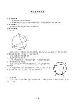 圆心角和圆周角_学案1