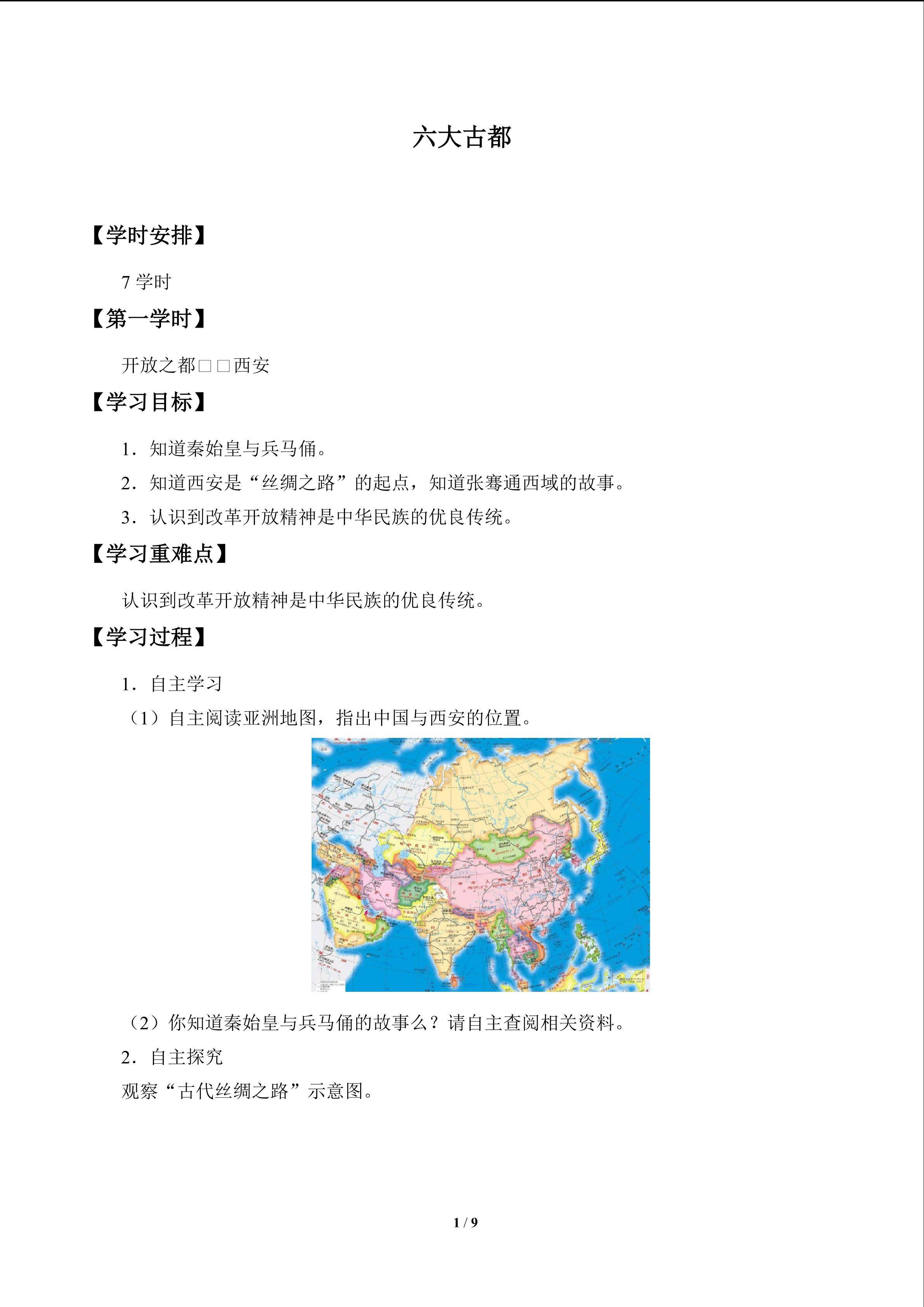 六大古都_学案1