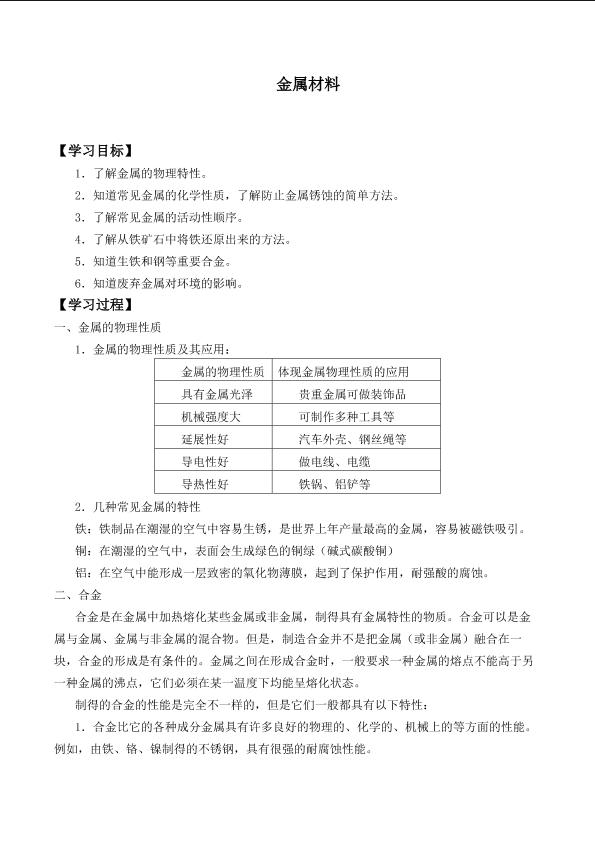 金属材料 _学案5