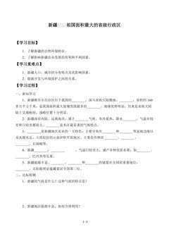 学案-新疆——祖国面积最大的省级行政区