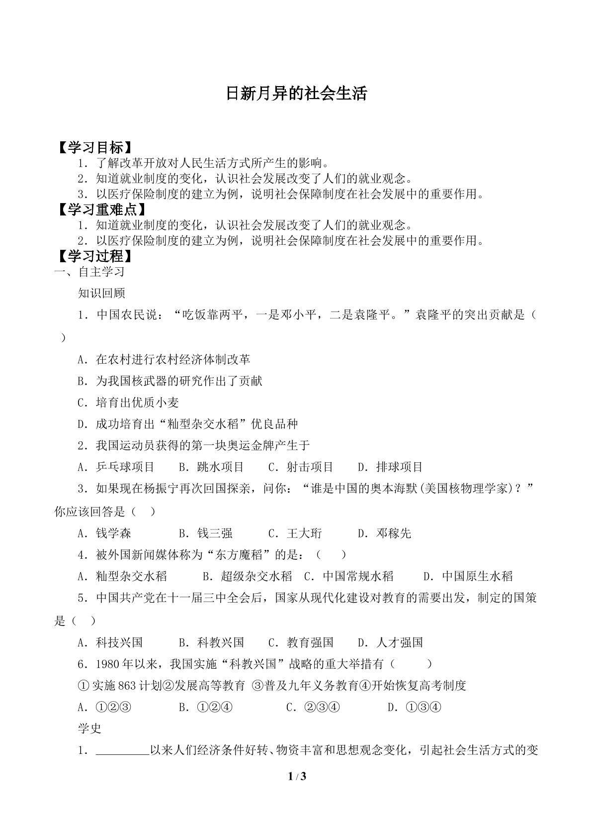 日新月异的社会生活_学案1