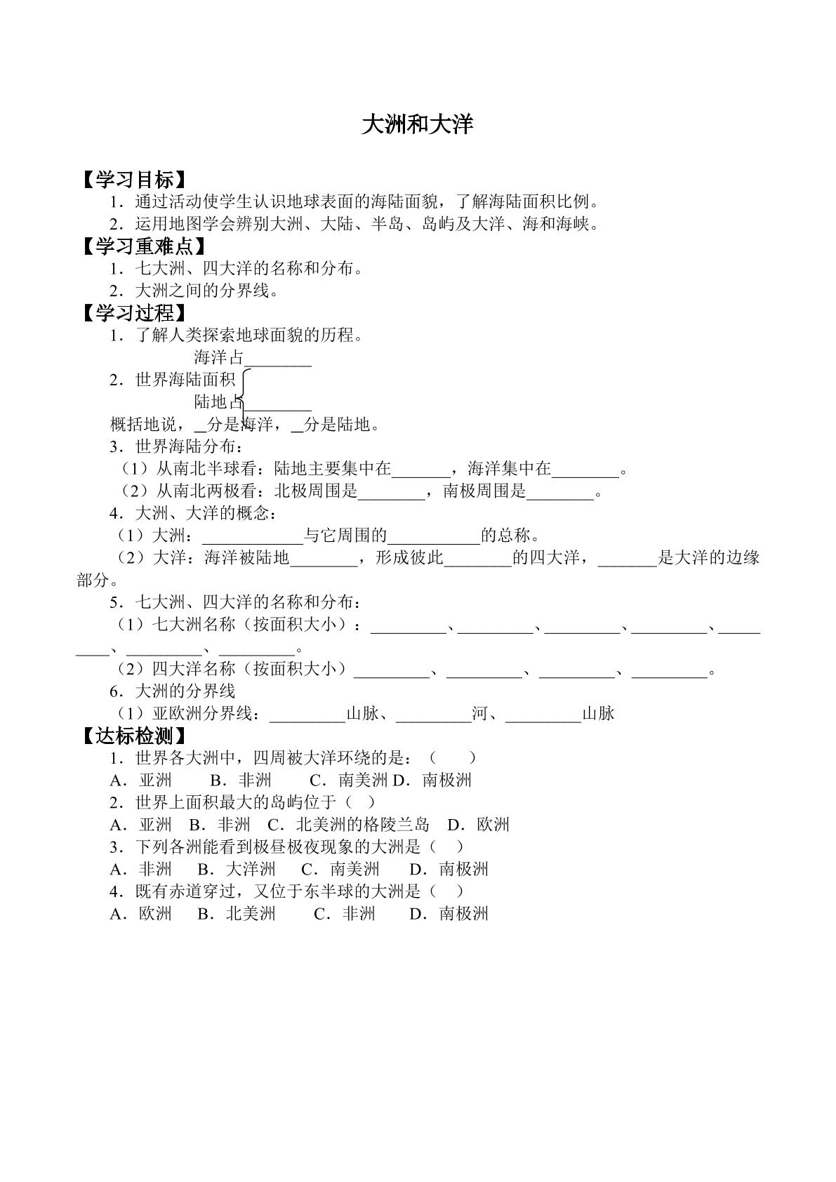 大洲和大洋_学案1