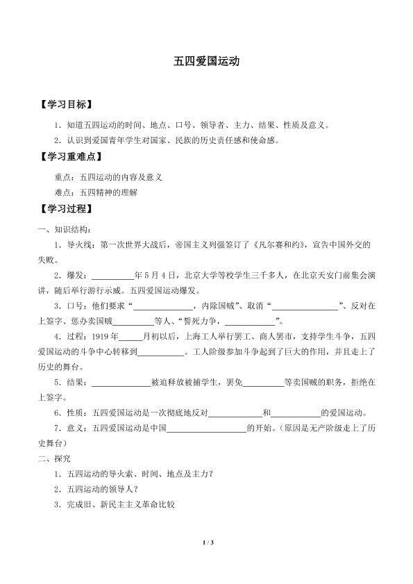 五四爱国运动_学案2