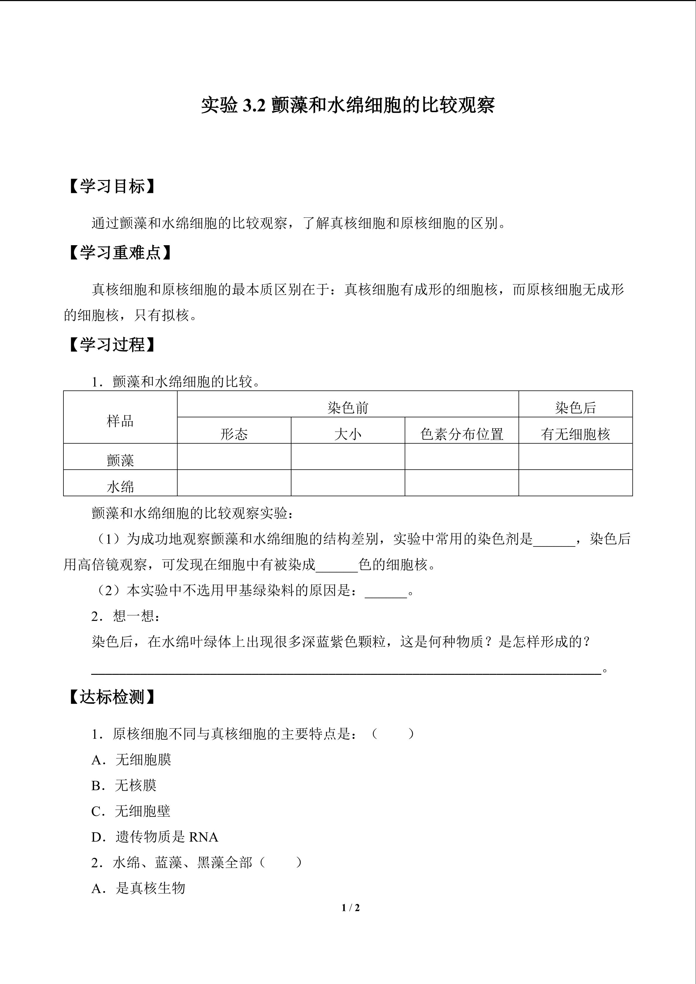 实验3.2 颤藻和水绵细胞的比较观察_学案1