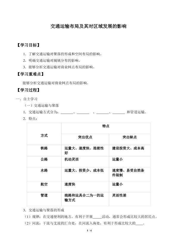 交通运输布局及其对区域发展的影响_学案1