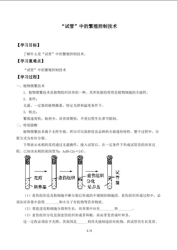 “试管”中的繁殖控制技术_学案2