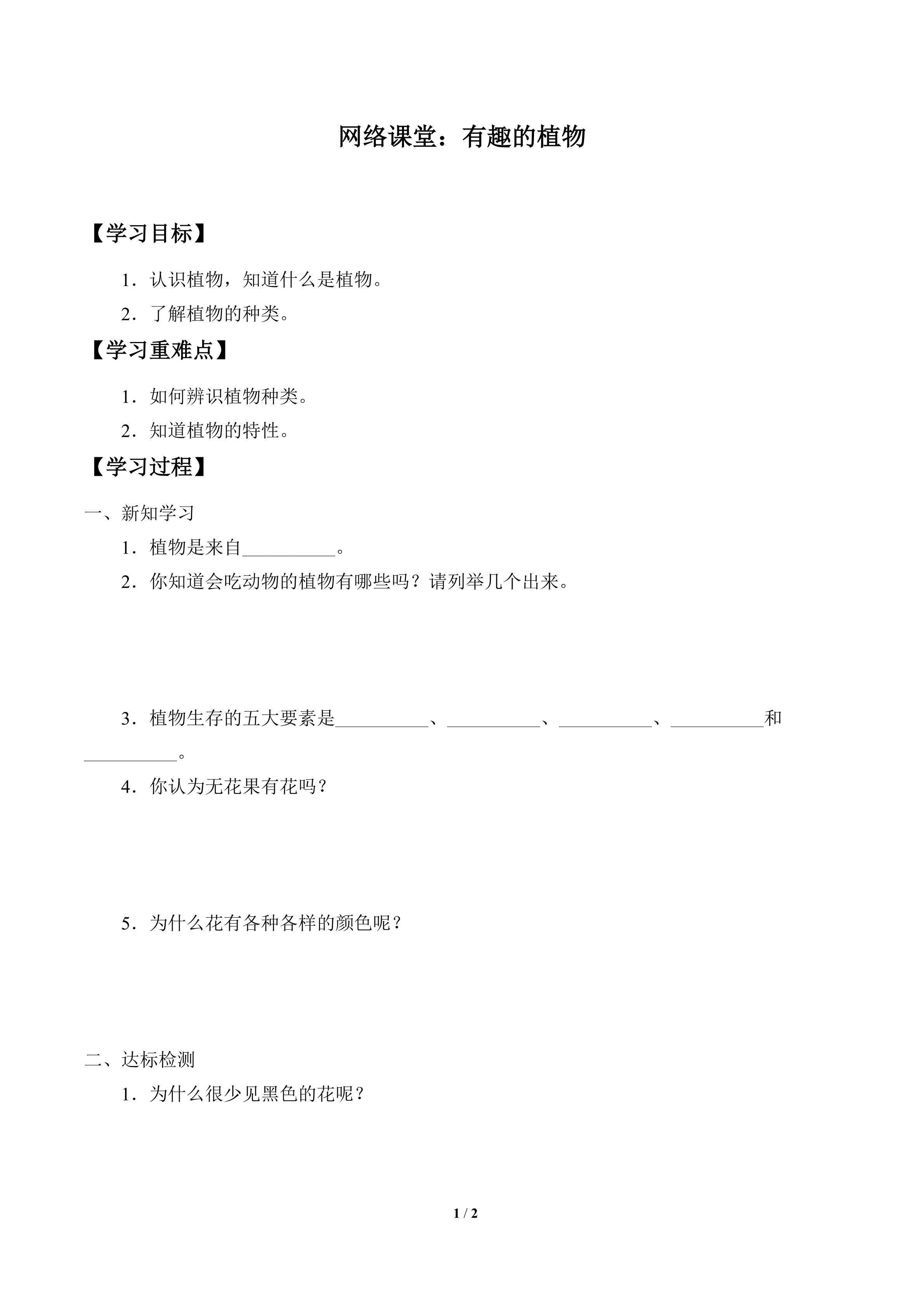 学案-网络课堂：有趣的植物