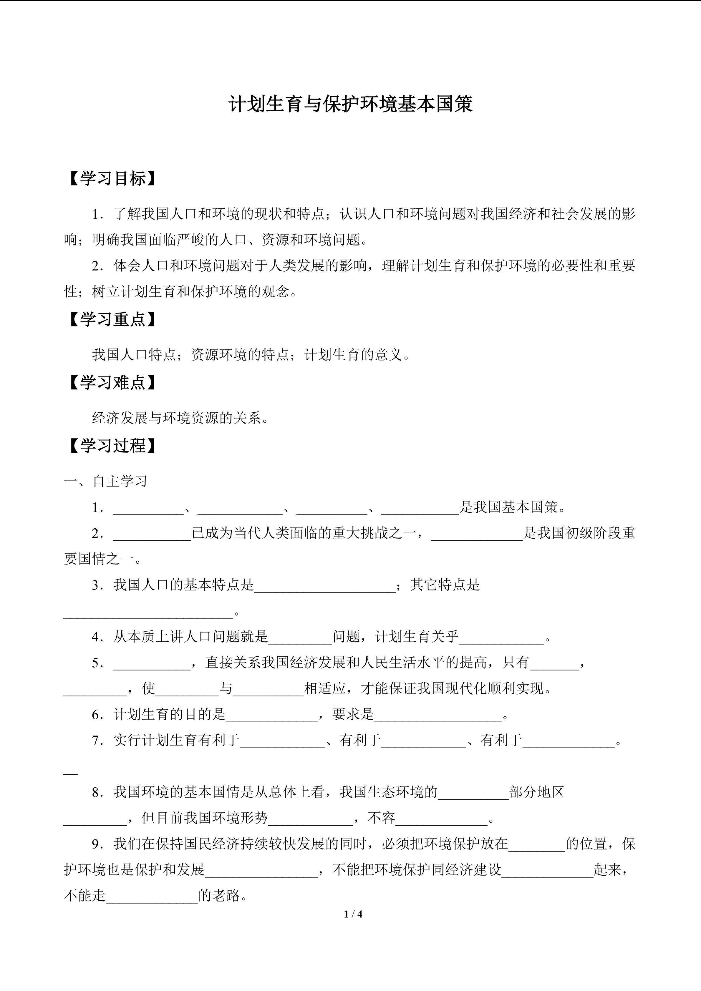 计划生育与保护环境的基本国策_学案1