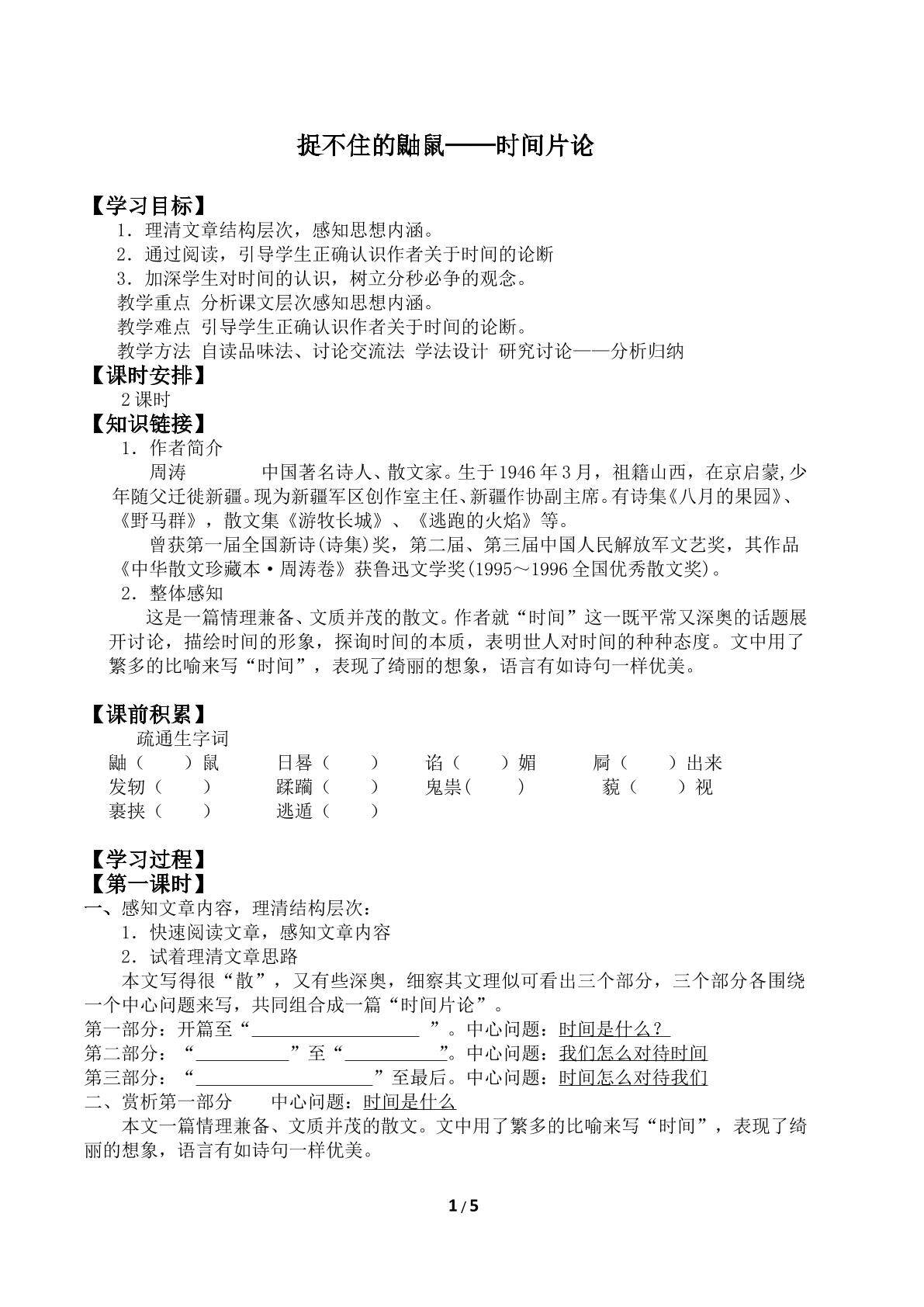 捉不住的鼬鼠——时间片论_学案1