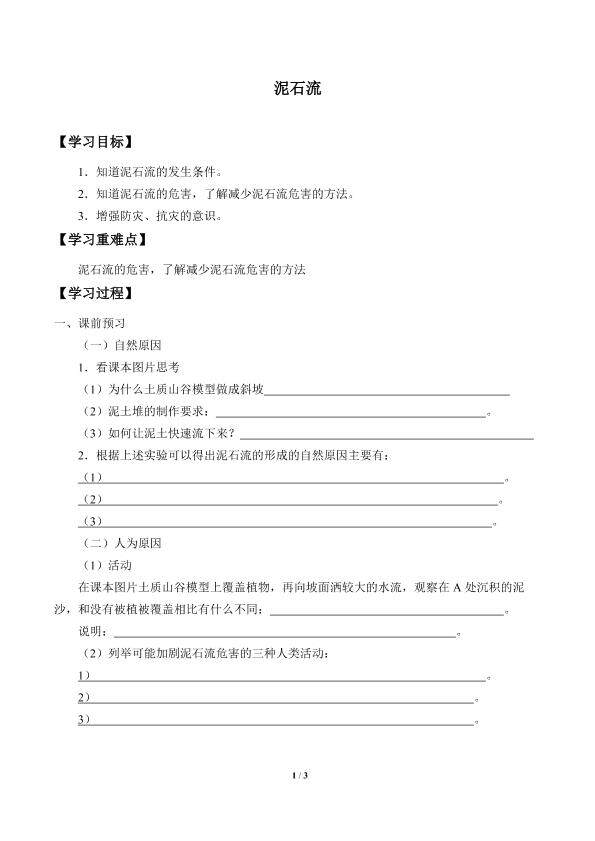 泥石流_学案1