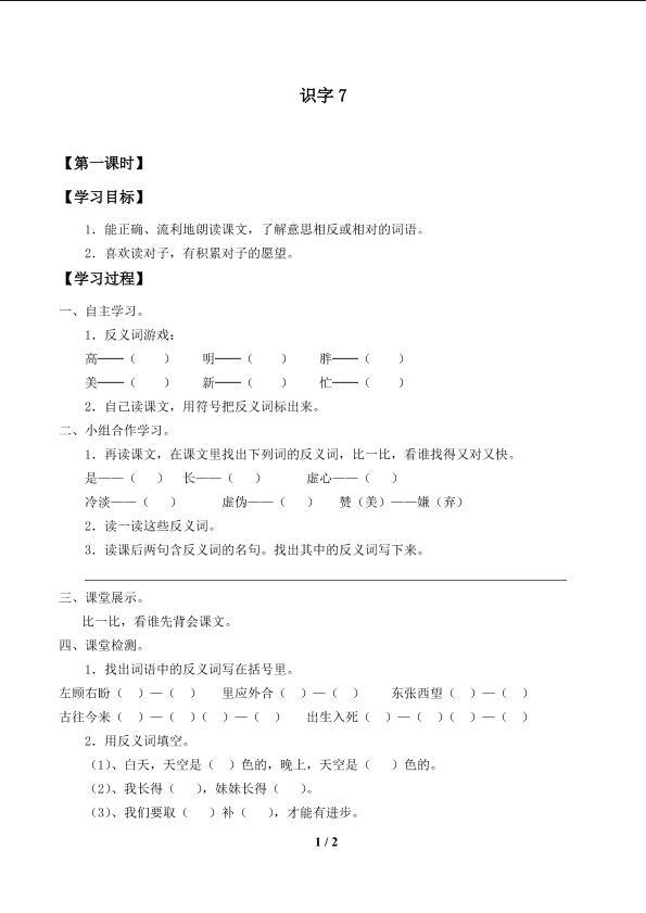 识字7_学案1