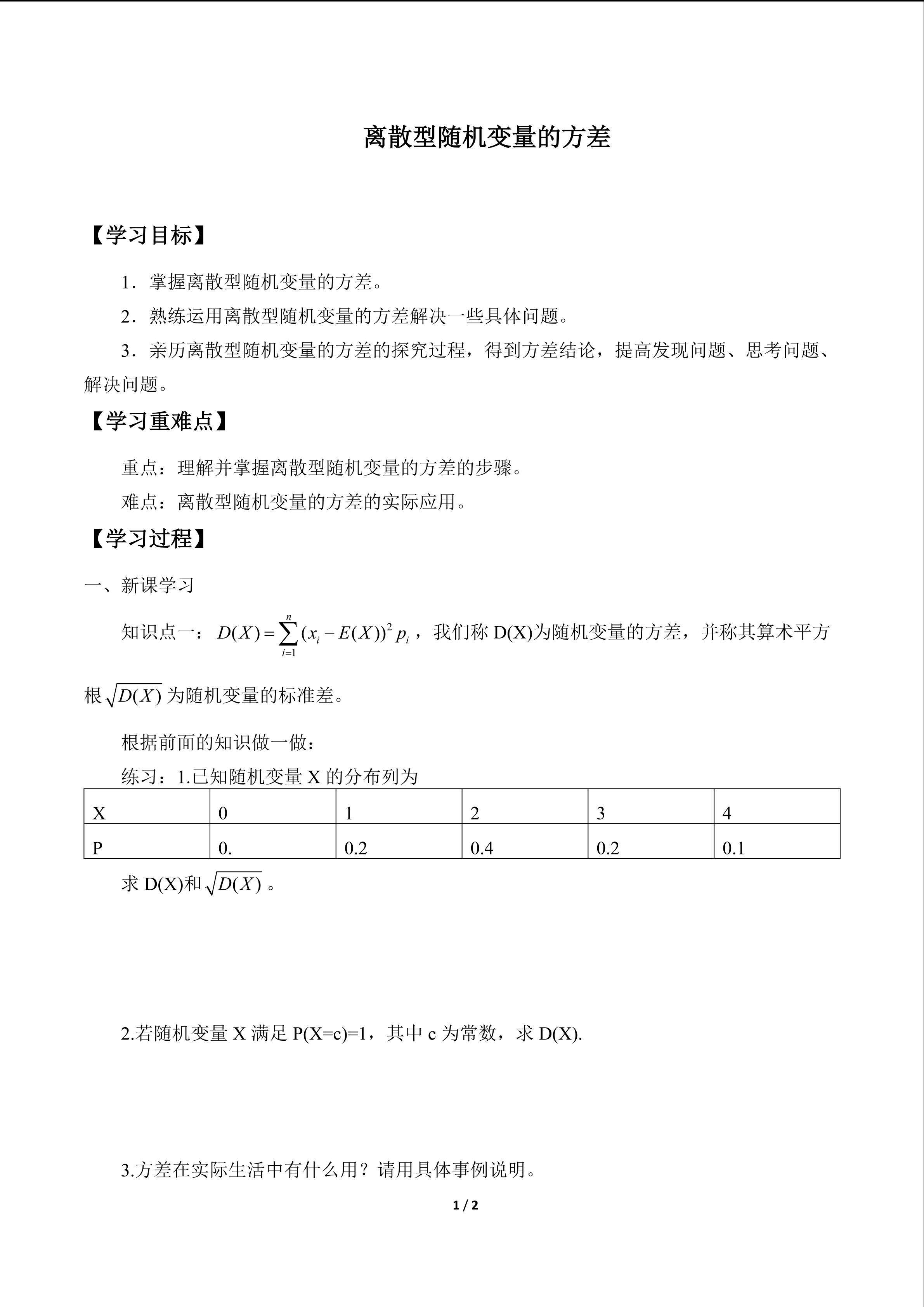 离散型随机变量的方差_学案1
