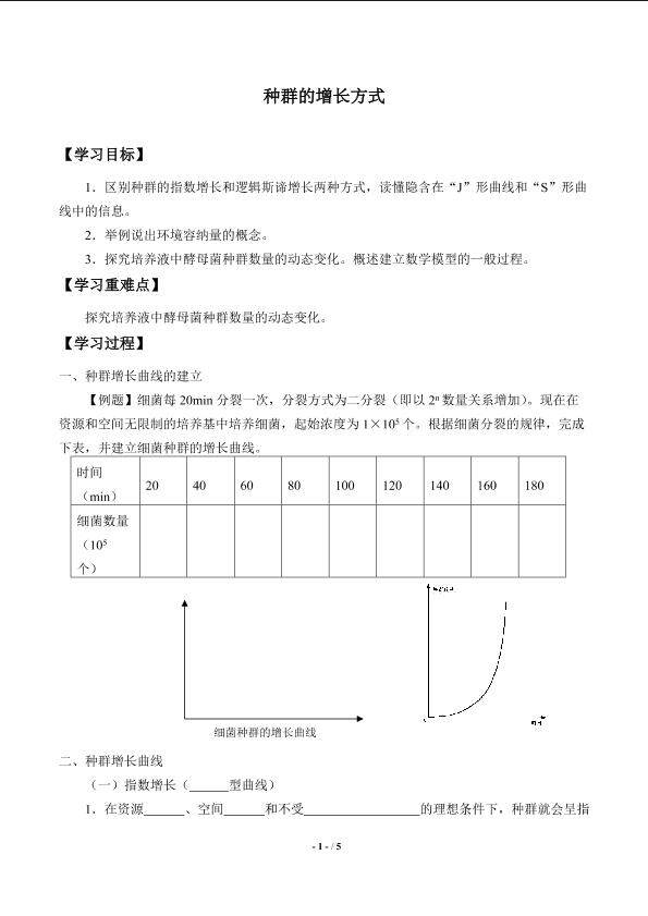 种群的增长方式_学案1