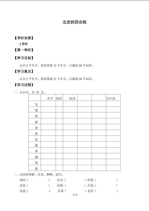北京的四合院_学案1