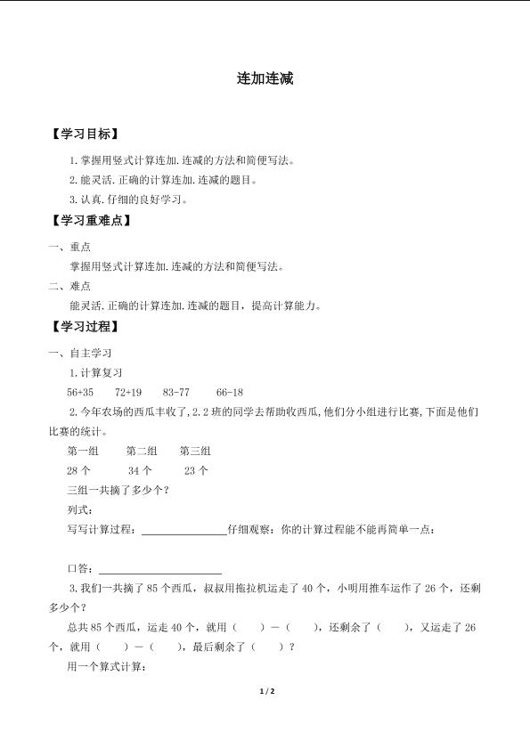 连加、连减和加减混合_学案1