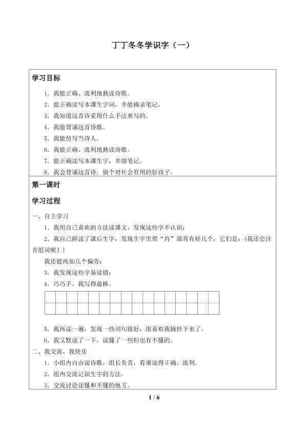 丁丁冬冬学识字(一)_学案1