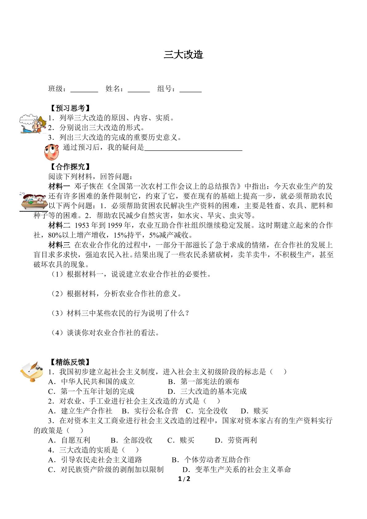 三大改造（含答案） 精品资源_学案1