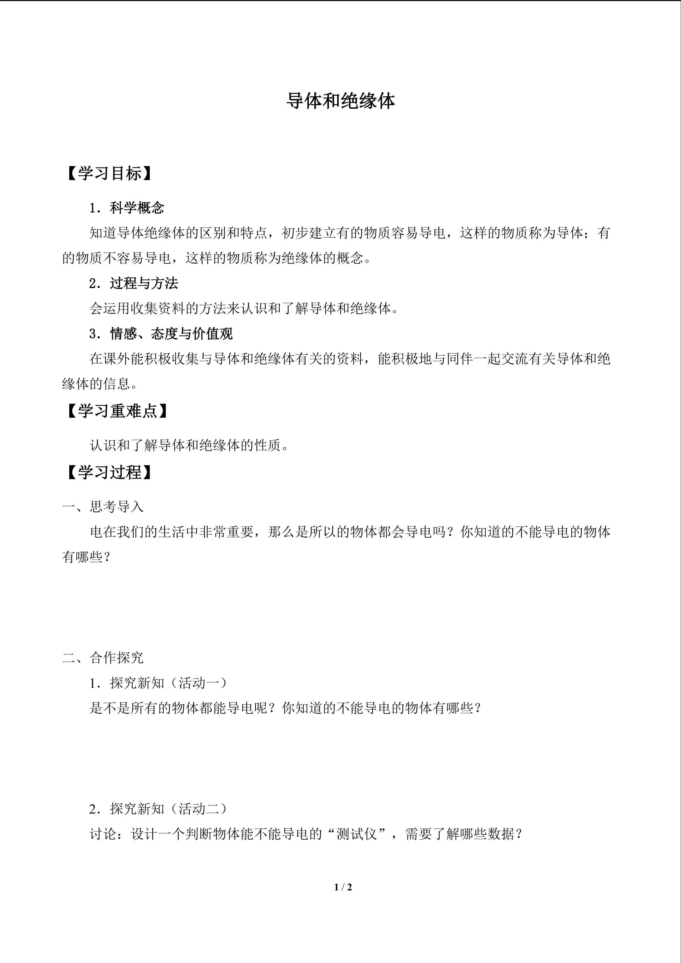 导体和绝缘体