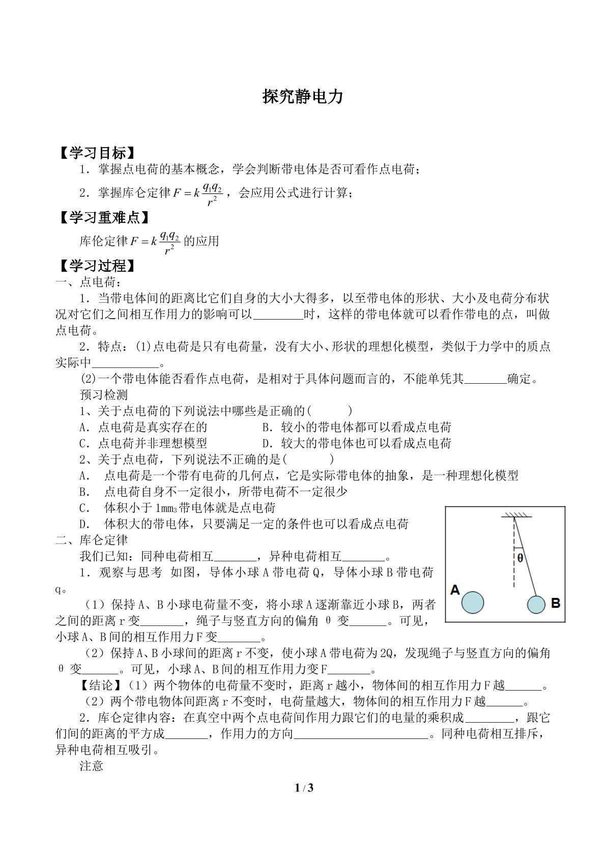 探究静电力_学案1