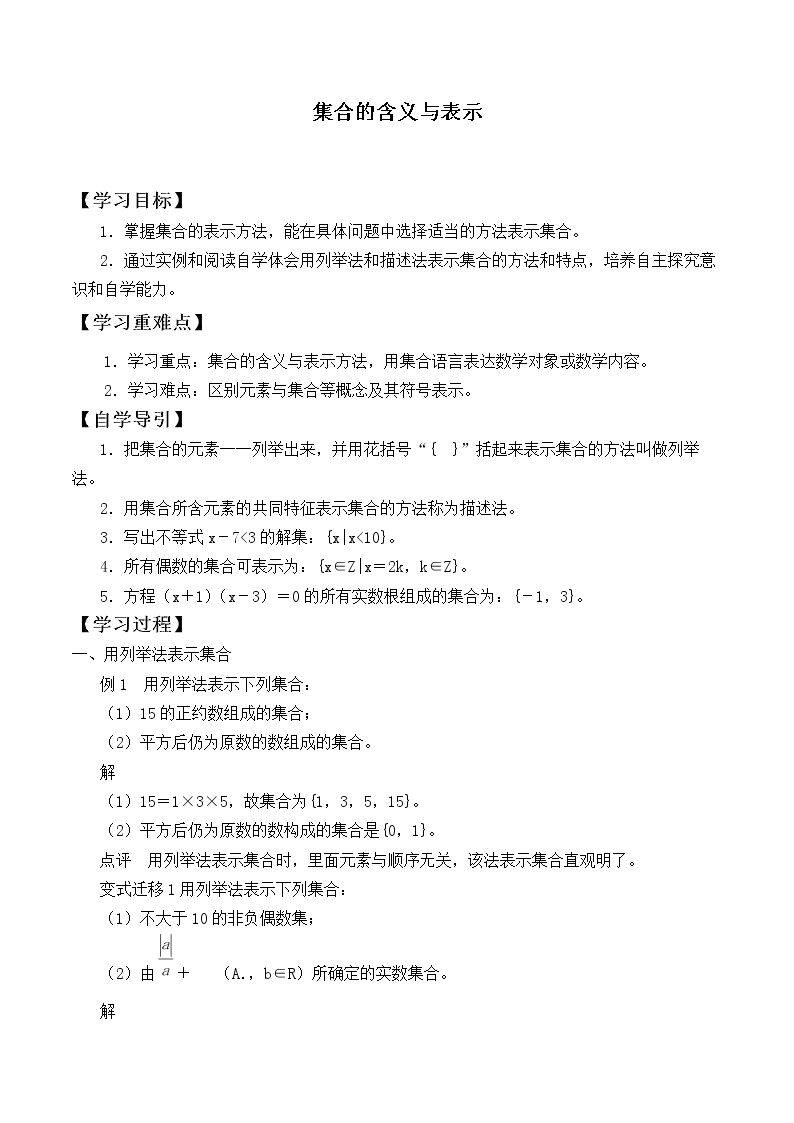 集合的含义与表示_学案3