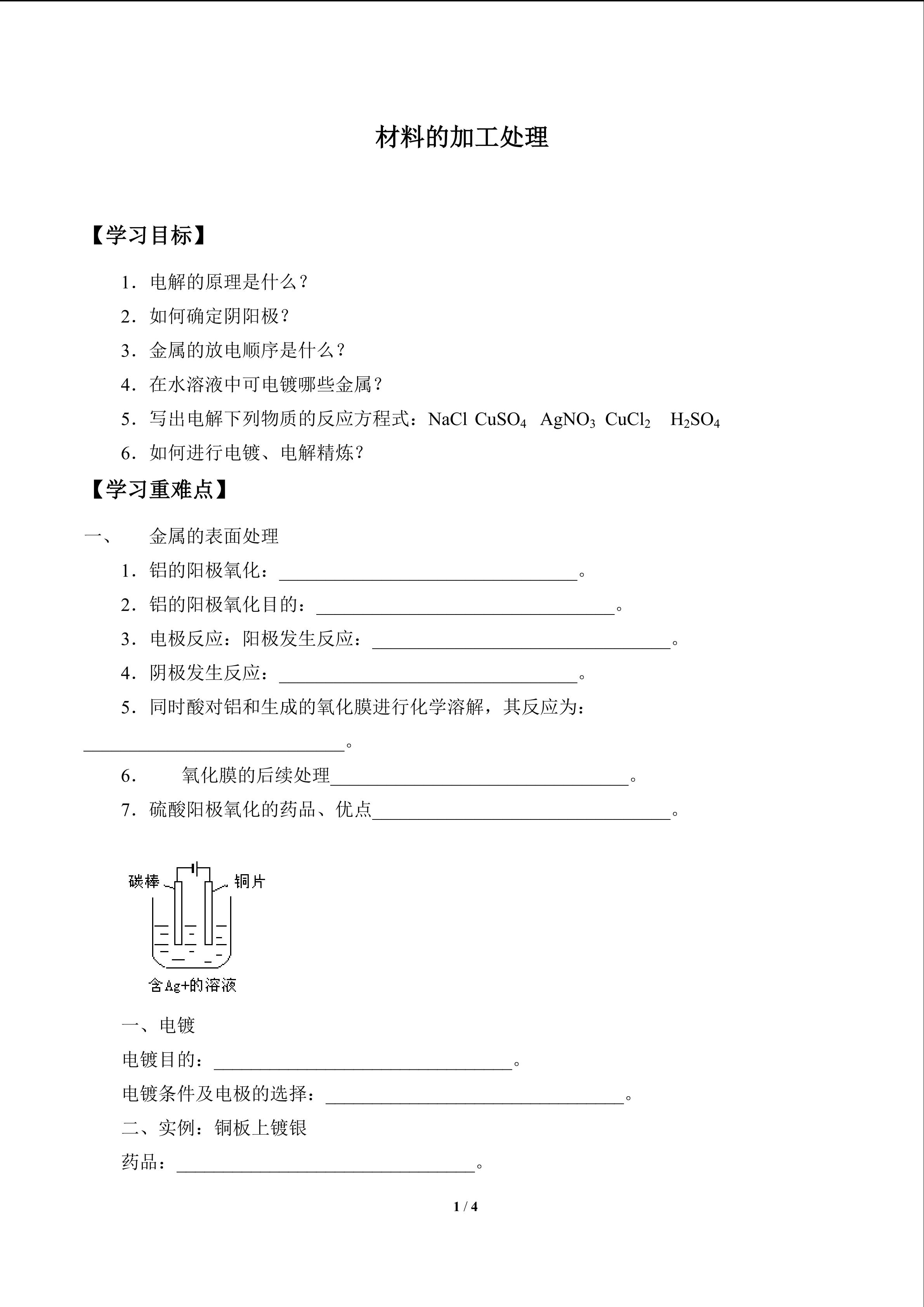 材料的加工处理_学案1