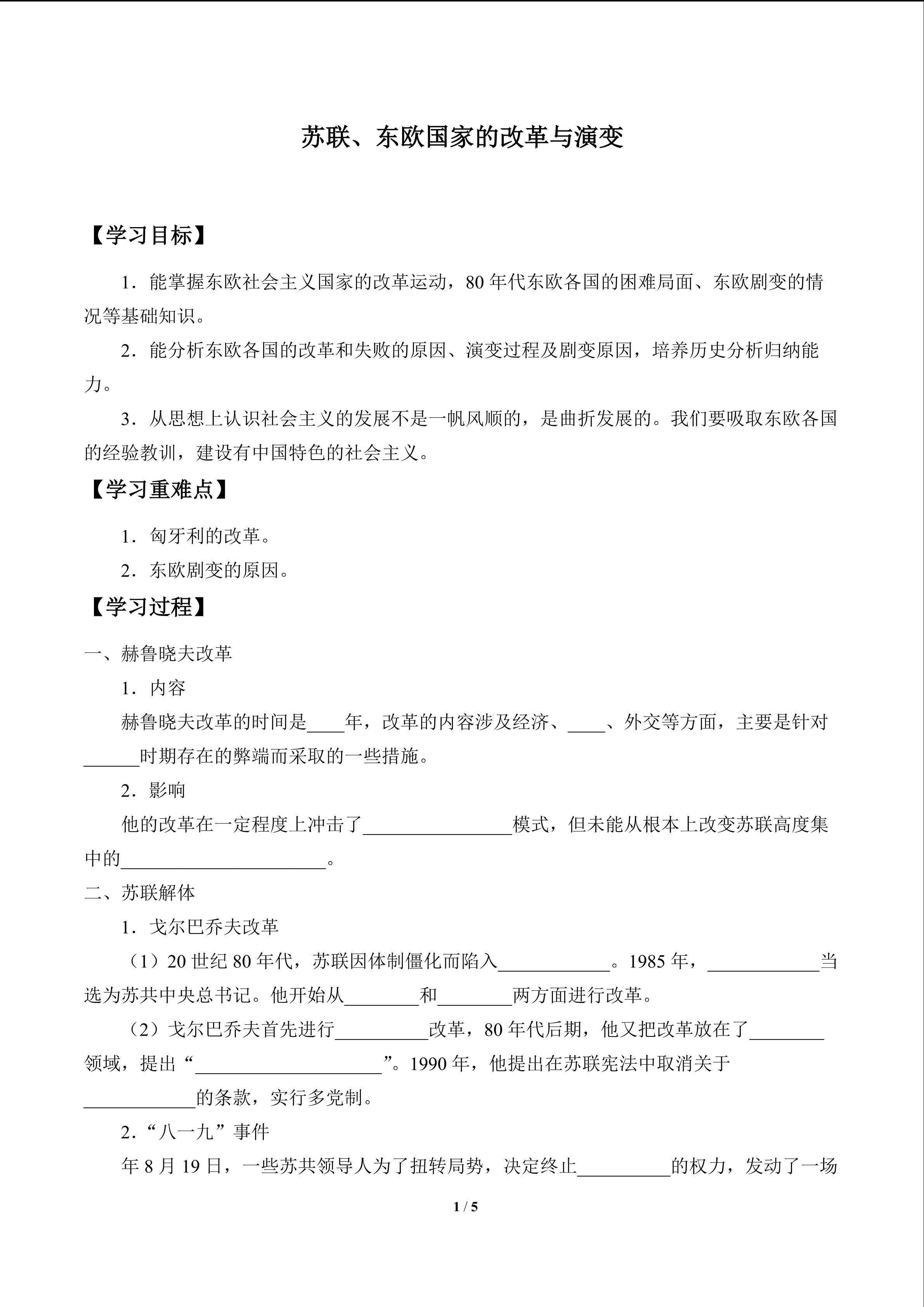 苏联、东欧国家的改革与演变_学案1